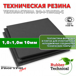 Техпластина 2Ф-I-ТМКЩ-С 10мм 1.0x1.0 м