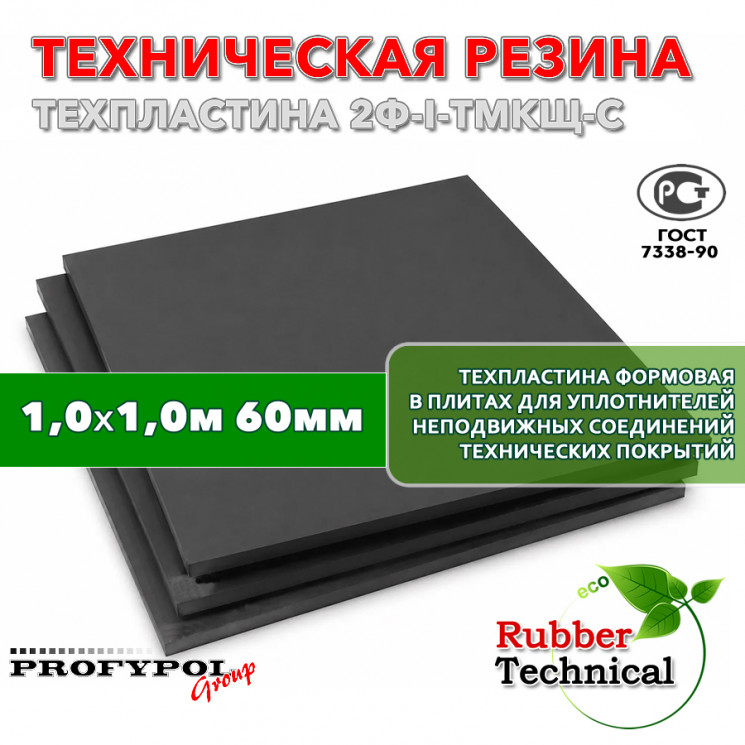 Техпластина 2Ф-I-ТМКЩ-С 60мм 1.0x1.0 м