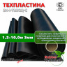 Техпластина 2Н-I-ТМКЩ-С 3 мм. 1,2х10,0 м