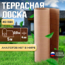 Рулонное покрытие "Террасная доска" 0,8*5.0 м, толщина 4 мм