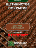 Щетинистое покрытие DonTurf (травка) 0,9x3,0 м, #135 коричневое